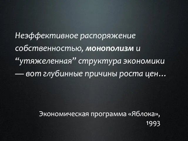 Неэффективное распоряжение собственностью, монополизм и “утяжеленная” структура экономики — вот глубинные причины