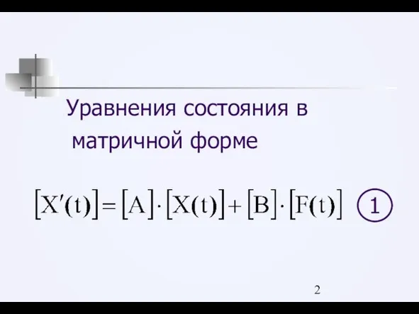 Уравнения состояния в матричной форме 1