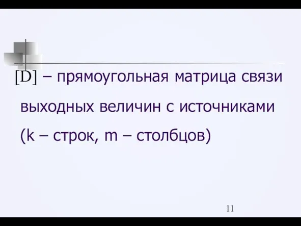 [D] – прямоугольная матрица связи выходных величин с источниками (k – строк, m – столбцов)