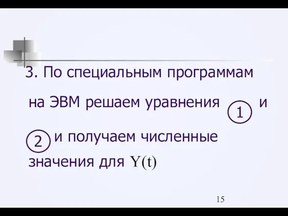 3. По специальным программам на ЭВМ решаем уравнения и 2 1 и