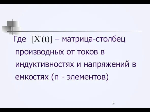 Где [X'(t)] – матрица-столбец производных от токов в индуктивностях и напряжений в емкостях (n - элементов)