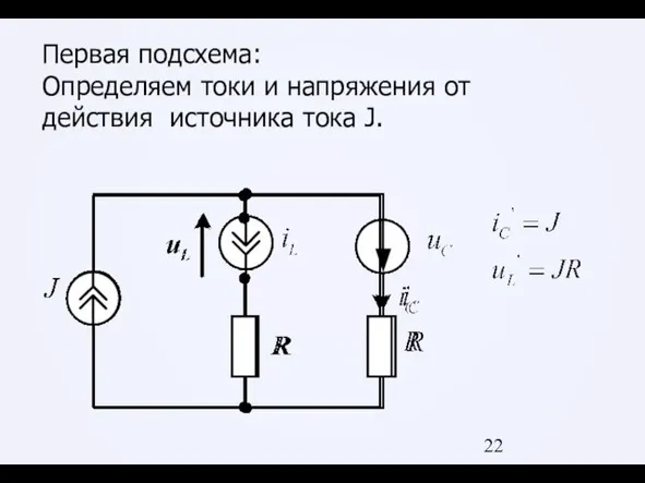 Первая подсхема: Определяем токи и напряжения от действия источника тока J.