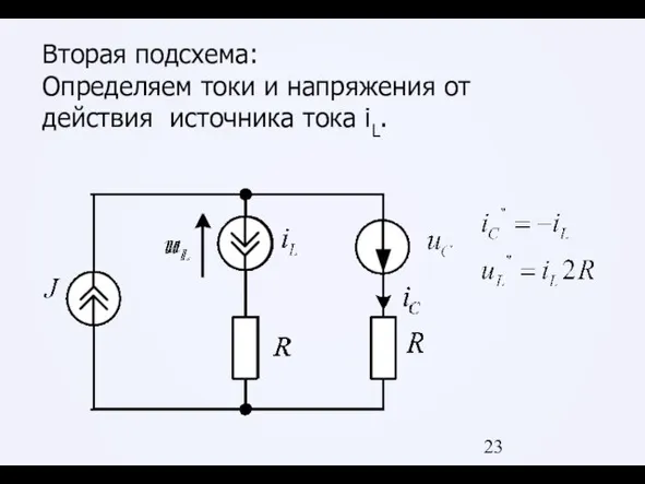 Вторая подсхема: Определяем токи и напряжения от действия источника тока iL.