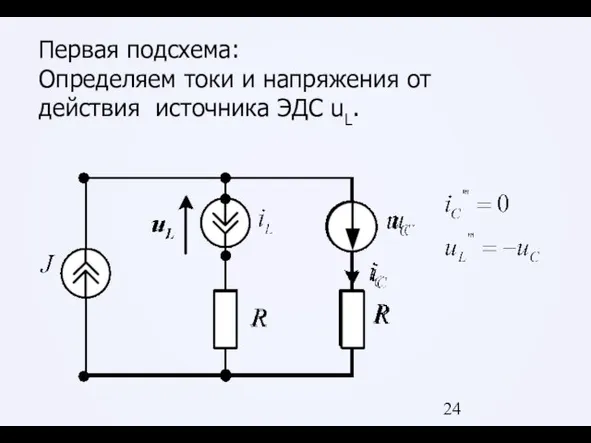 Первая подсхема: Определяем токи и напряжения от действия источника ЭДС uL.