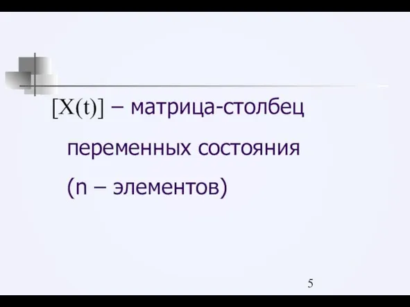 [X(t)] – матрица-столбец переменных состояния (n – элементов)