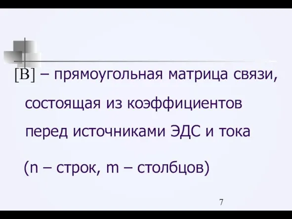 [B] – прямоугольная матрица связи, состоящая из коэффициентов перед источниками ЭДС и