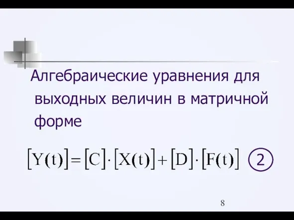 Алгебраические уравнения для выходных величин в матричной форме 2