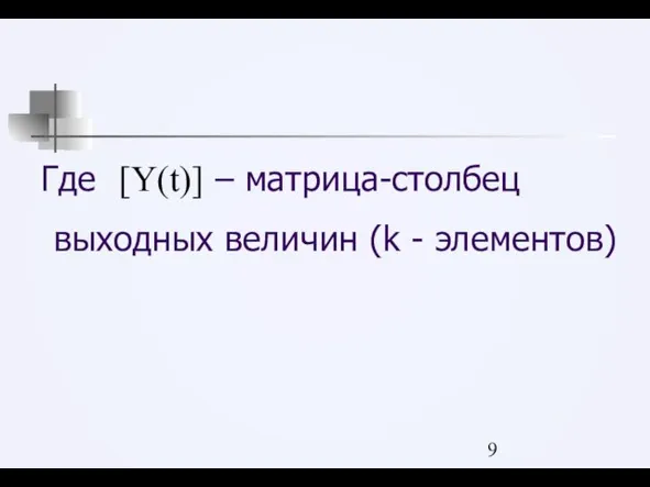 Где [Y(t)] – матрица-столбец выходных величин (k - элементов)