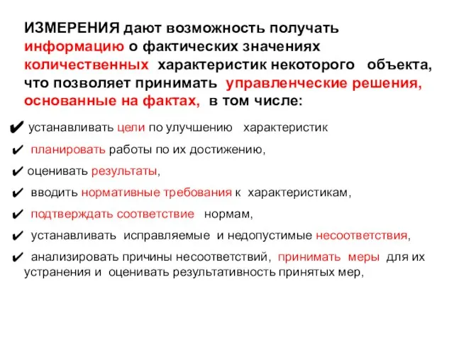 ИЗМЕРЕНИЯ дают возможность получать информацию о фактических значениях количественных характеристик некоторого объекта,