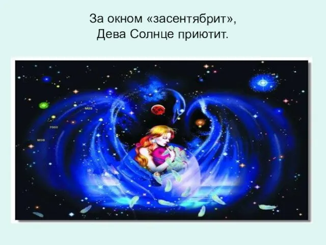 За окном «засентябрит», Дева Солнце приютит.