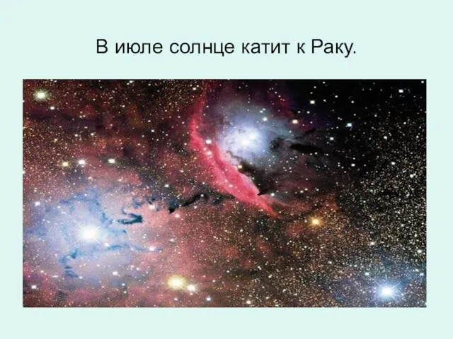 В июле солнце катит к Раку.