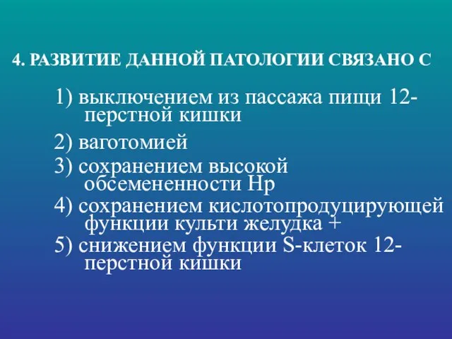 4. РАЗВИТИЕ ДАННОЙ ПАТОЛОГИИ СВЯЗАНО С 1) выключением из пассажа пищи 12-перстной