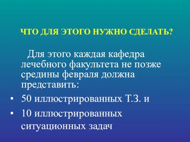 ЧТО ДЛЯ ЭТОГО НУЖНО СДЕЛАТЬ? Для этого каждая кафедра лечебного факультета не