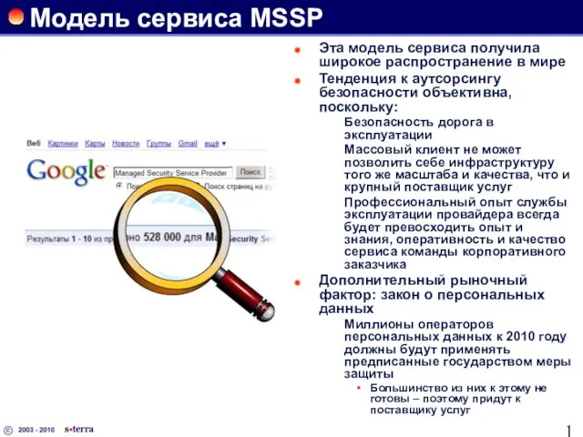 Модель сервиса MSSP Эта модель сервиса получила широкое распространение в мире Тенденция