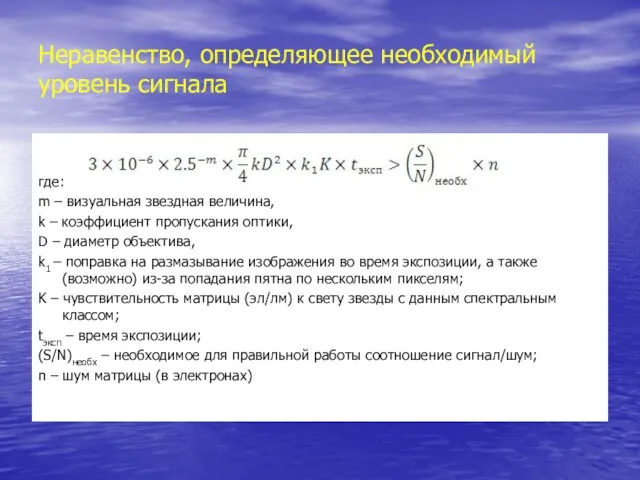 Неравенство, определяющее необходимый уровень сигнала где: m – визуальная звездная величина, k