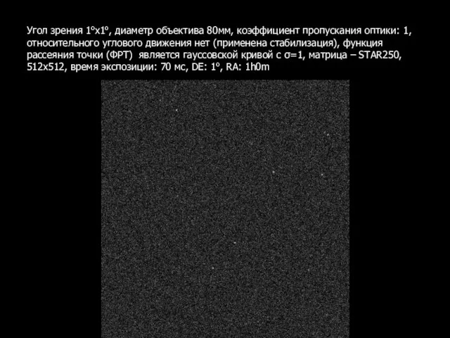 Угол зрения 1ох1о, диаметр объектива 80мм, коэффициент пропускания оптики: 1, относительного углового