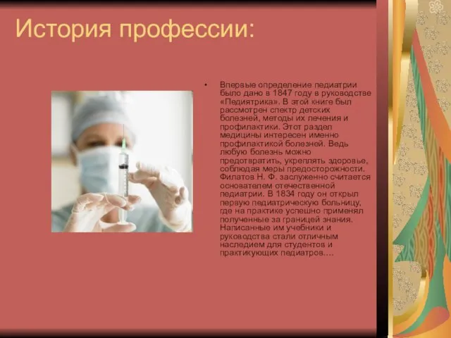 История профессии: Впервые определение педиатрии было дано в 1847 году в руководстве