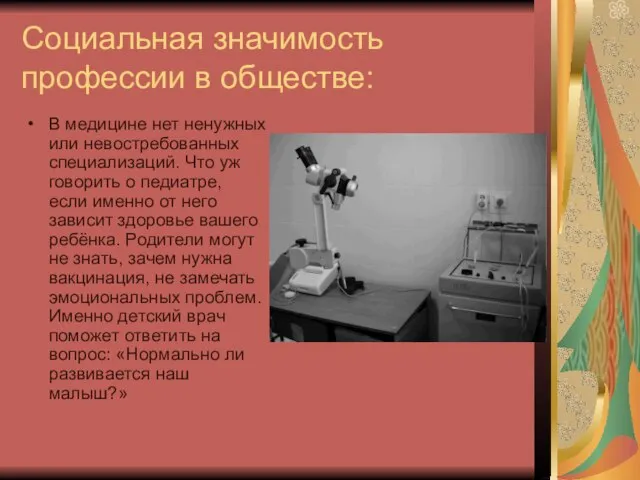 Социальная значимость профессии в обществе: В медицине нет ненужных или невостребованных специализаций.