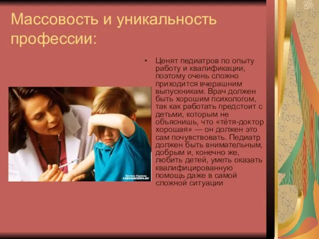 Массовость и уникальность профессии: Ценят педиатров по опыту работу и квалификации, поэтому