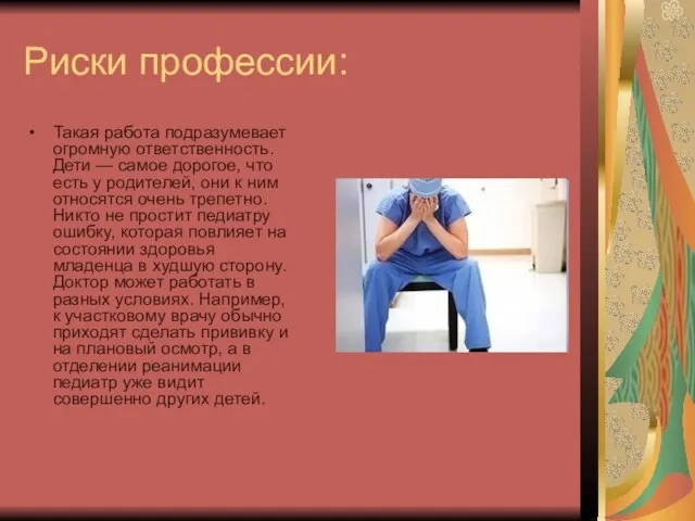 Риски профессии: Такая работа подразумевает огромную ответственность. Дети — самое дорогое, что