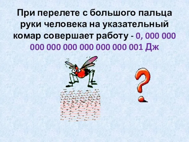 При перелете с большого пальца руки человека на указательный комар совершает работу