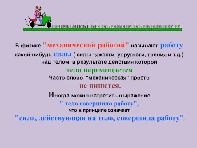 В физике "механической работой" называют работу какой-нибудь силы ( силы тяжести, упругости,