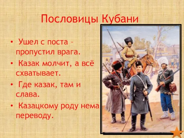 Пословицы Кубани Ушел с поста – пропустил врага. Казак молчит, а всё