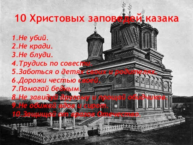 10 Христовых заповедей казака 1.Не убий. 2.Не кради. 3.Не блуди. 4.Трудись по