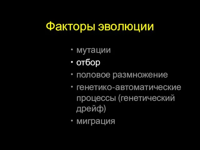 Факторы эволюции мутации отбор половое размножение генетико-автоматические процессы (генетический дрейф) миграция