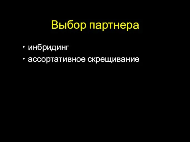 Выбор партнера инбридинг ассортативное скрещивание