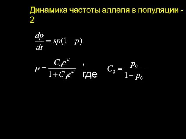 Динамика частоты аллеля в популяции - 2 , где