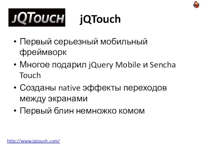 jQTouch Первый серьезный мобильный фреймворк Многое подарил jQuery Mobile и Sencha Touch