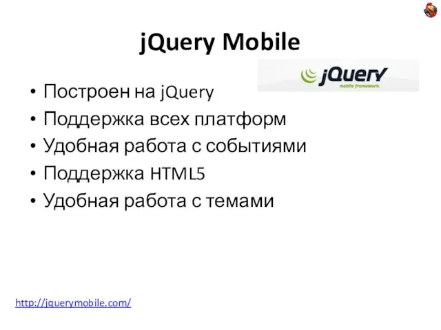 jQuery Mobile Построен на jQuery Поддержка всех платформ Удобная работа с событиями