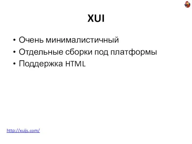 XUI Очень минималистичный Отдельные сборки под платформы Поддержка HTML http://xuijs.com/