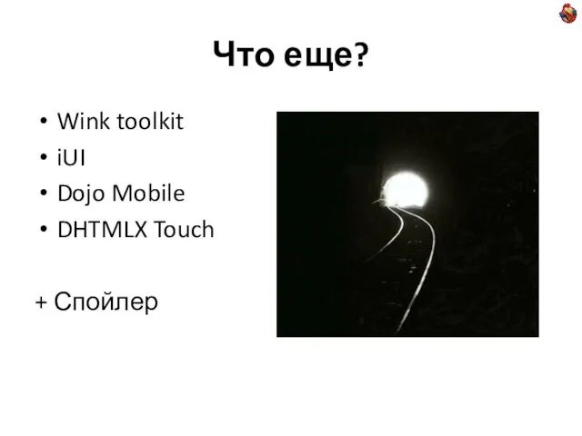 Что еще? Wink toolkit iUI Dojo Mobile DHTMLX Touch + Спойлер