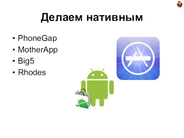 Делаем нативным PhoneGap MotherApp Big5 Rhodes