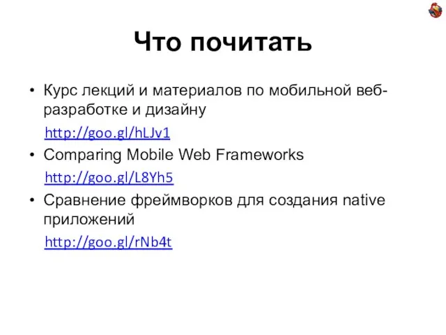 Что почитать Курс лекций и материалов по мобильной веб-разработке и дизайну http://goo.gl/hLJv1