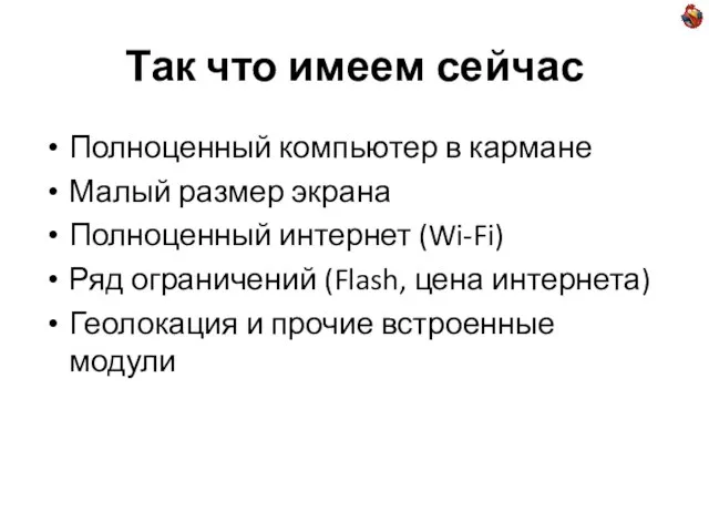 Так что имеем сейчас Полноценный компьютер в кармане Малый размер экрана Полноценный