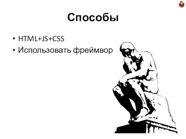 Способы HTML+JS+CSS Использовать фреймворк