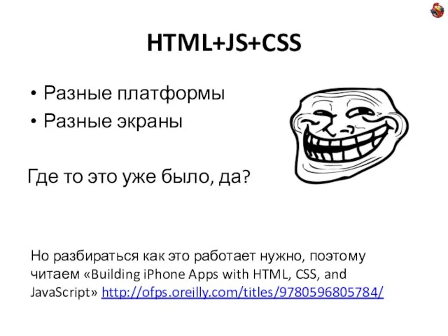 HTML+JS+CSS Разные платформы Разные экраны Где то это уже было, да? Но