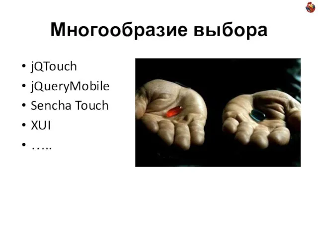 Многообразие выбора jQTouch jQueryMobile Sencha Touch XUI …..