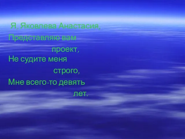 Я, Яковлева Анастасия, Представляю вам проект, Не судите меня строго, Мне всего-то девять лет.