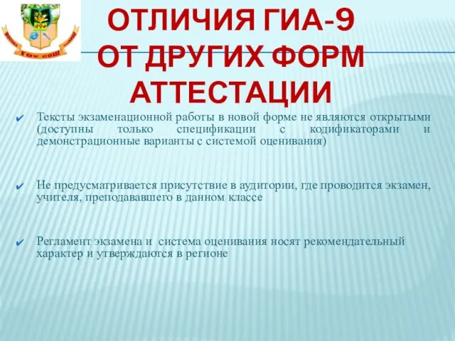 ОТЛИЧИЯ ГИА-9 ОТ ДРУГИХ ФОРМ АТТЕСТАЦИИ Тексты экзаменационной работы в новой форме