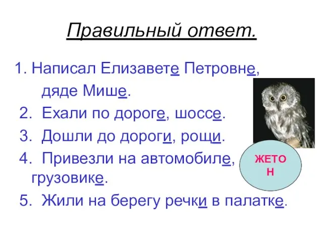 Правильный ответ. Написал Елизавете Петровне, дяде Мише. 2. Ехали по дороге, шоссе.