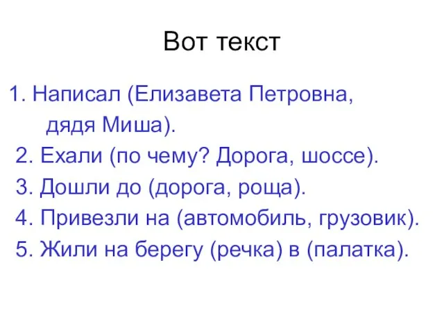 Вот текст Написал (Елизавета Петровна, дядя Миша). 2. Ехали (по чему? Дорога,