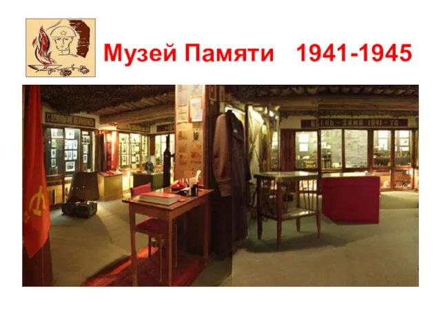 Музей Памяти 1941-1945