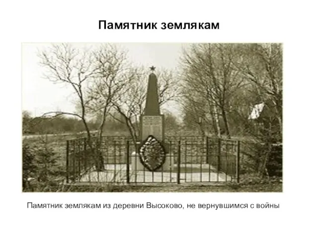 Памятник землякам Памятник землякам из деревни Высоково, не вернувшимся с войны