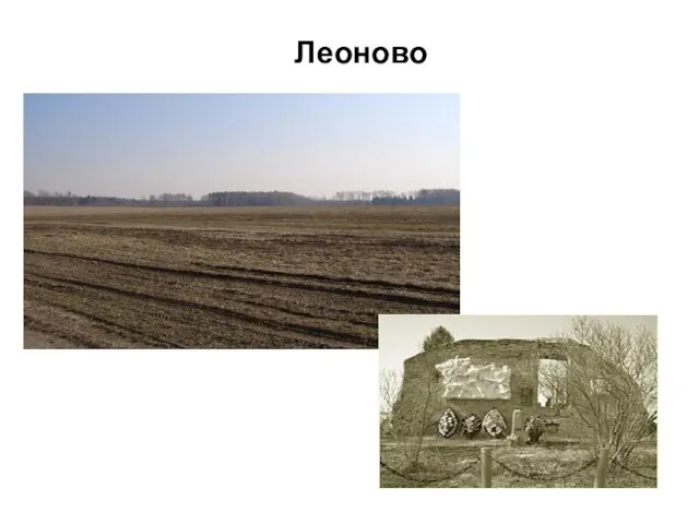 Леоново