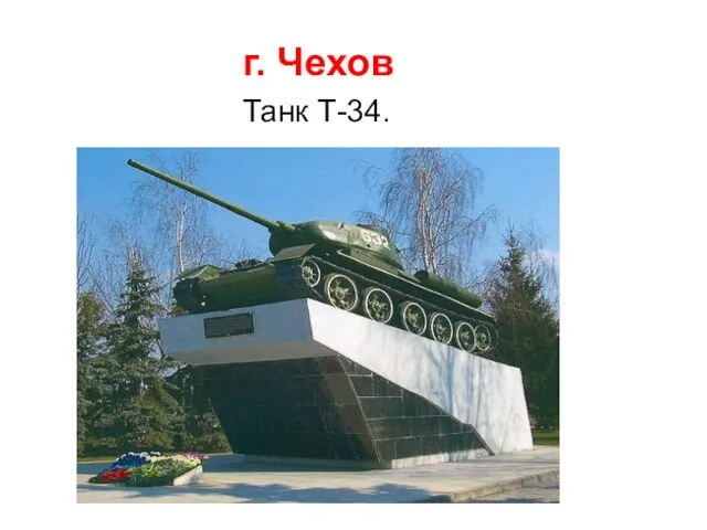 г. Чехов Танк Т-34.