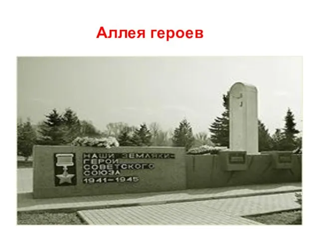 Аллея героев